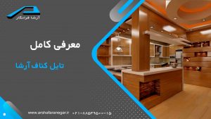 معرفی کامل تایل کناف آرشا