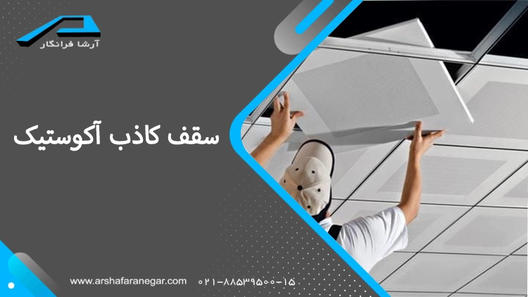 سقف کاذب آکوستیک