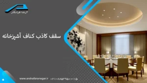 سقف کاذب کناف آشپزخانه