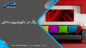 رنگ در دكوراسيون داخلی