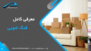 معرفی کامل فنگ شویی