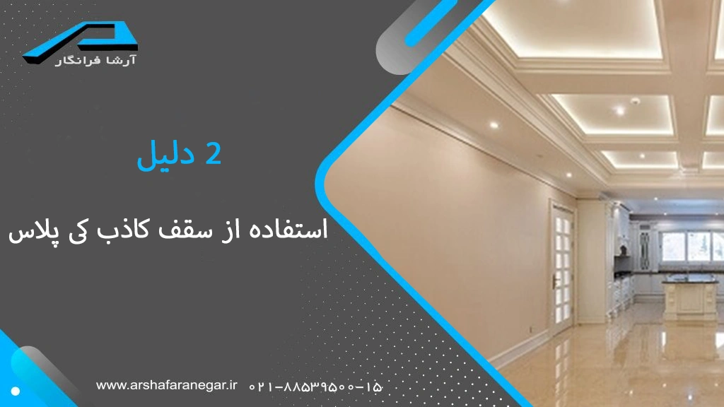 2 دلیل که باید از سقف کاذب کی پلاس استفاده کنید!