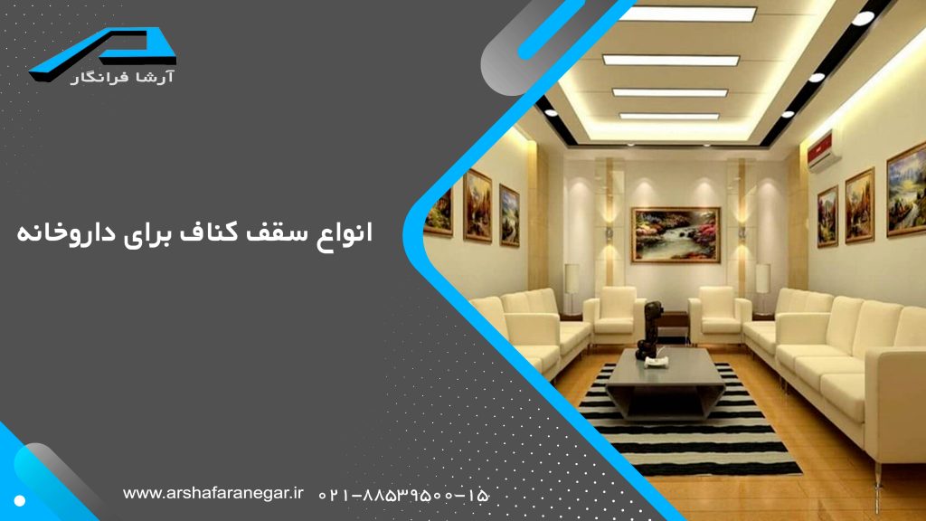 انواع سقف کناف برای داروخانه