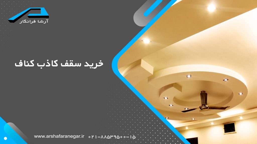خرید سقف کاذب کناف