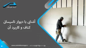 آشنایی با دیوار تاسیساتی کناف و کاربرد آن