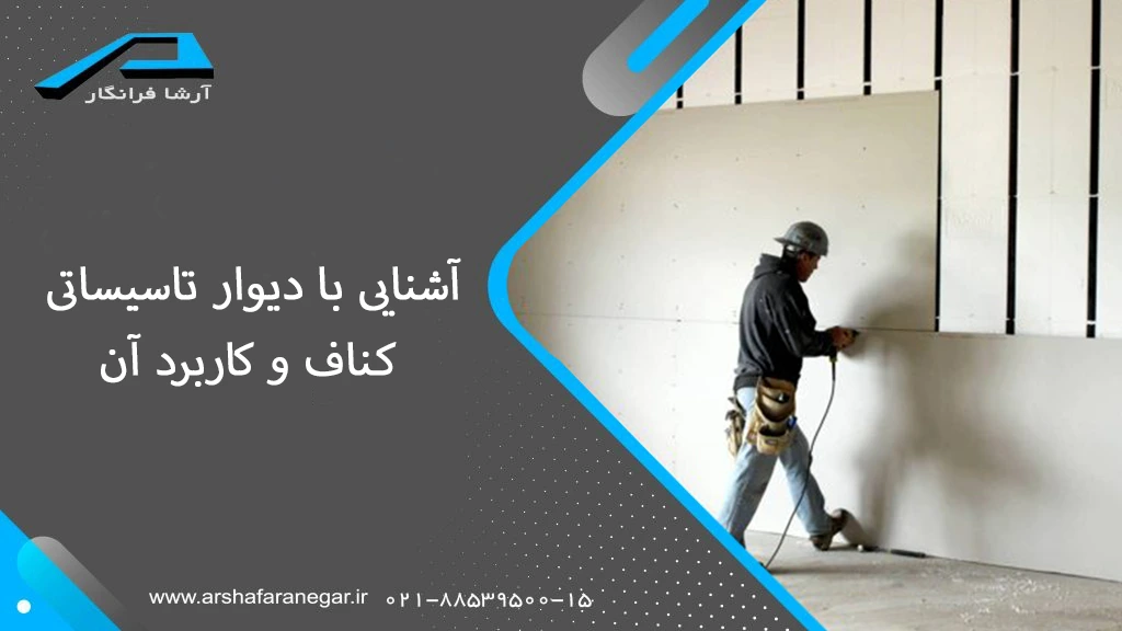 آشنایی با دیوار تاسیساتی کناف و کاربرد آن