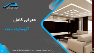 معرفی کامل آکوستیک سقف
