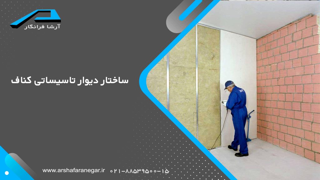 ساختار دیوار تاسیساتی کناف