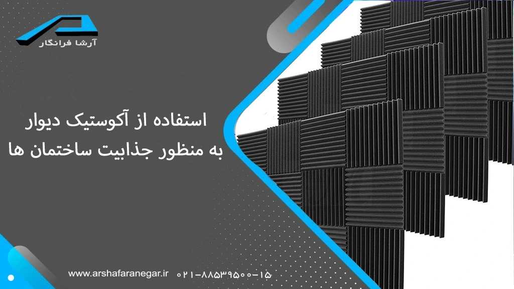 استفاده از آکوستیک دیوار به منظور جذابیت ساختمان ها