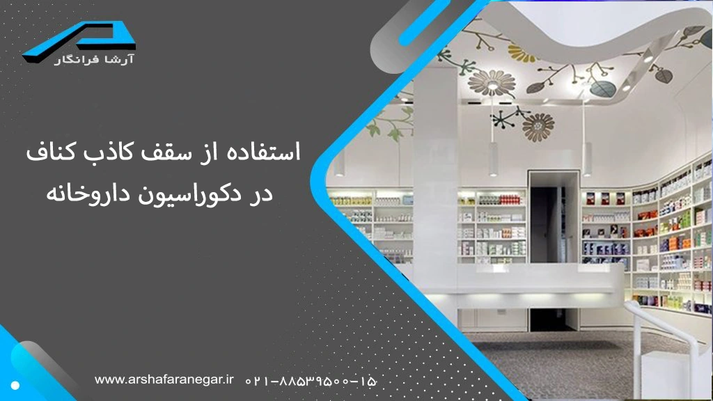 استفاده از سقف کاذب کناف در دکوراسیون داروخانه