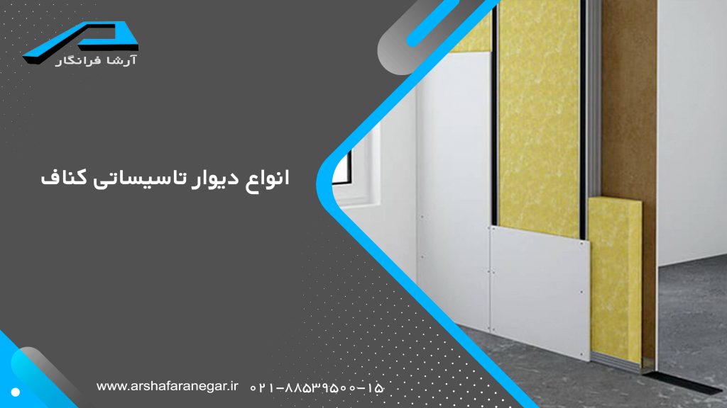 انواع دیوار تاسیساتی کناف
