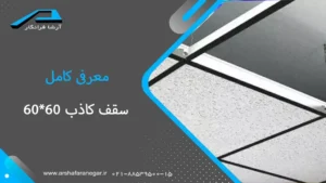 سقف کاذب 6060 و هر آنچه که باید از آن بدانید!