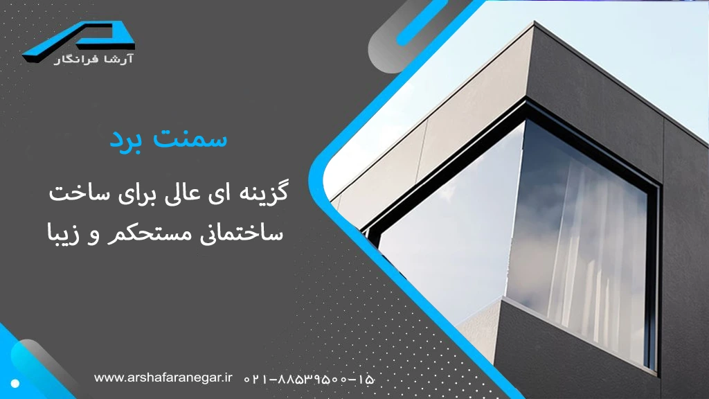 سمنت برد، گزینه ای عالی برای ساخت ساختمانی مستحکم و زیبا