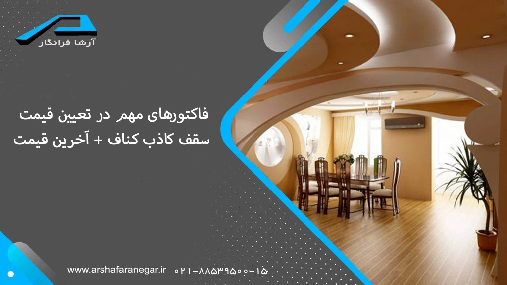 فاکتورهای مهم در تعیین قیمت سقف کاذب کناف + آخرین قیمت
