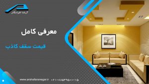 معرفی کامل قیمت سقف کاذب