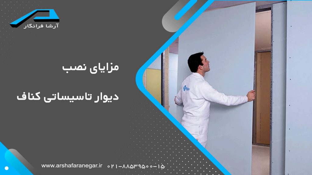 مزایای نصب دوار تاسیساتی کناف