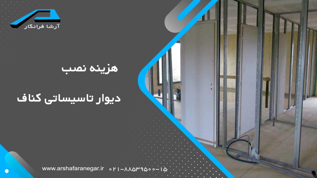 هزینه نصب دوار تاسیساتی کناف