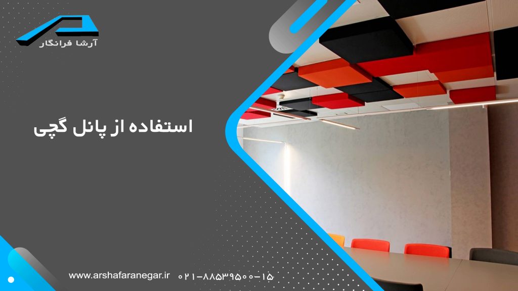 استفاده از پانل گچی