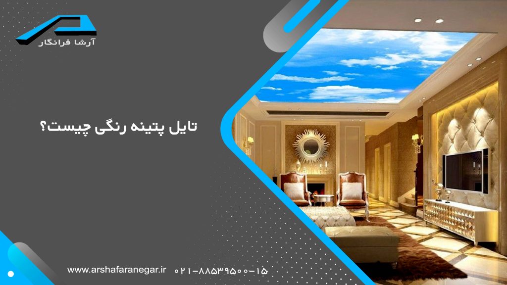 تایل پتینه رنگی چیست