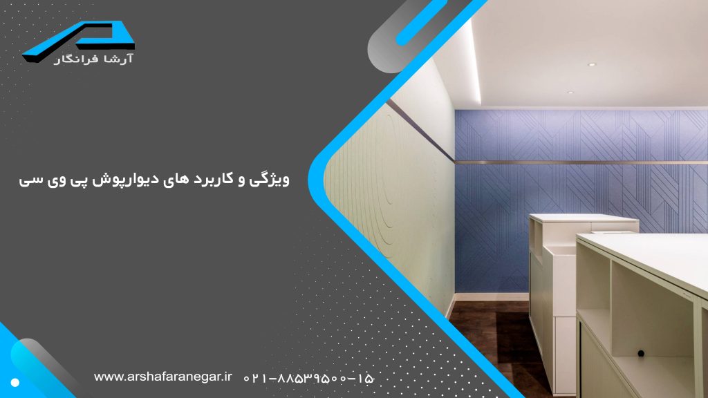 ویژگی و کاربرد های دیوارپوش pvc