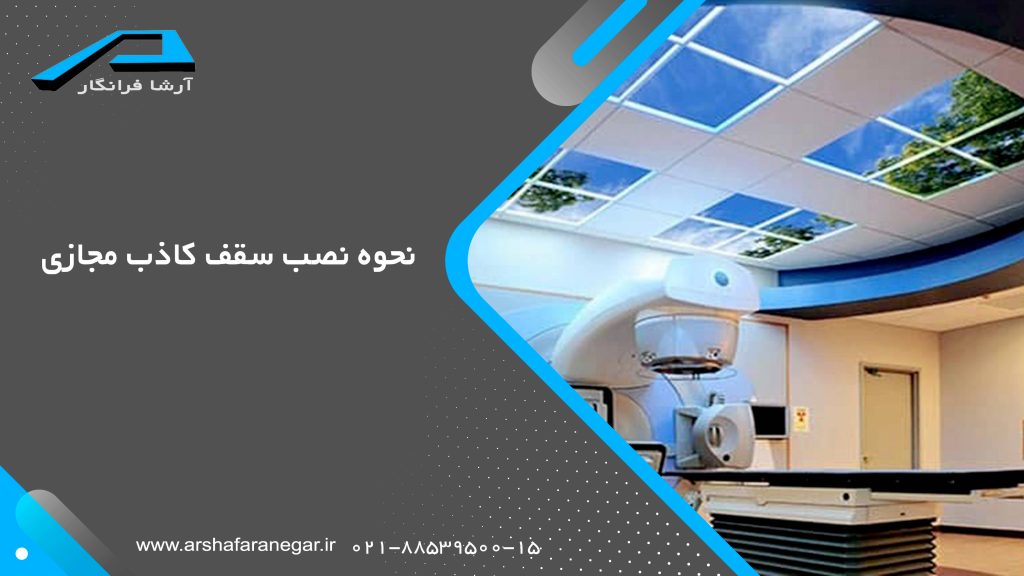 نحوه نصب سقف کاذب مجازی