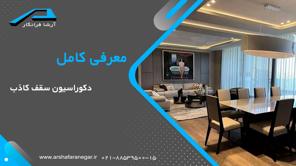 دکوراسیون سقف کاذب