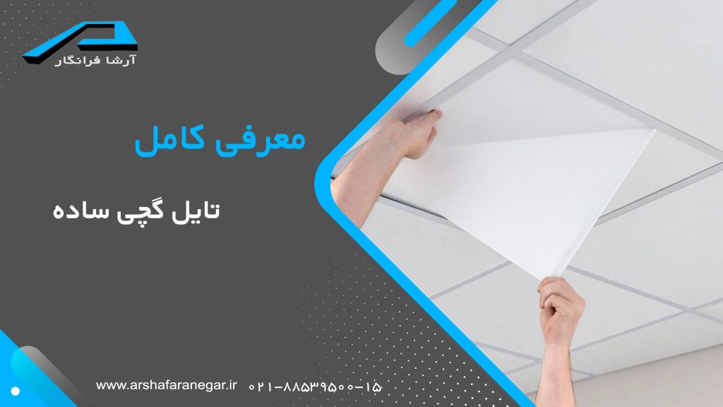 معرفی کامل تایل گچی ساده