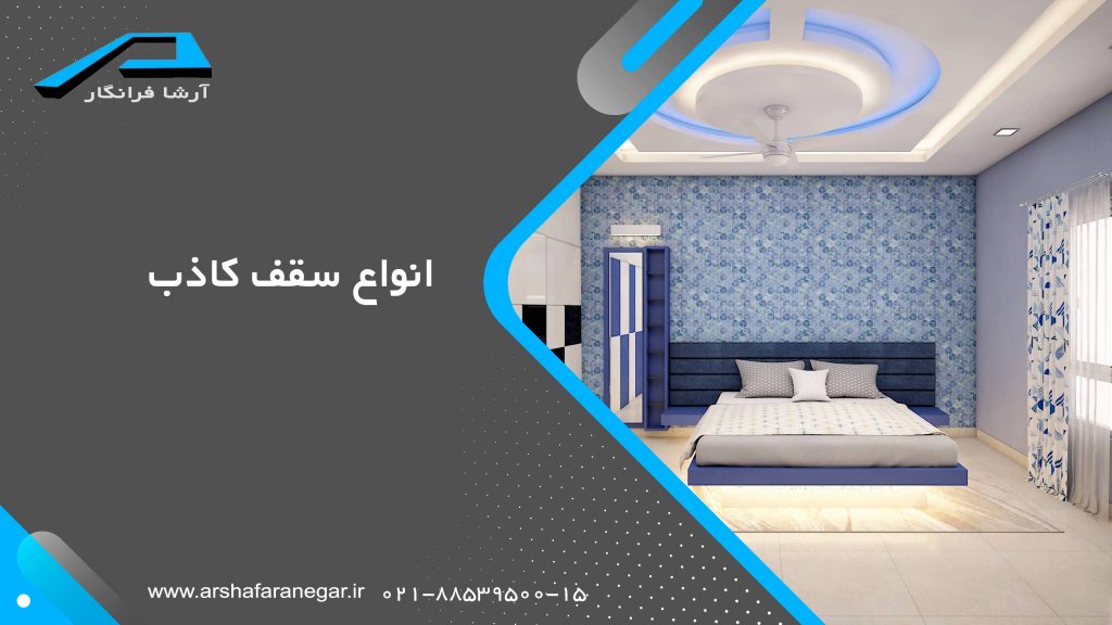 انواع سقف کاذب شفاف