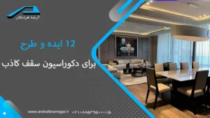 12 ایده و طرح برای دکوراسیون سقف کاذب