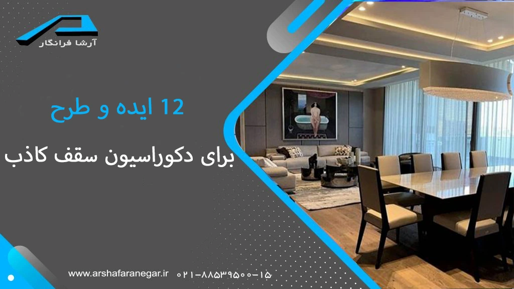 12 ایده و طرح برای دکوراسیون سقف کاذب