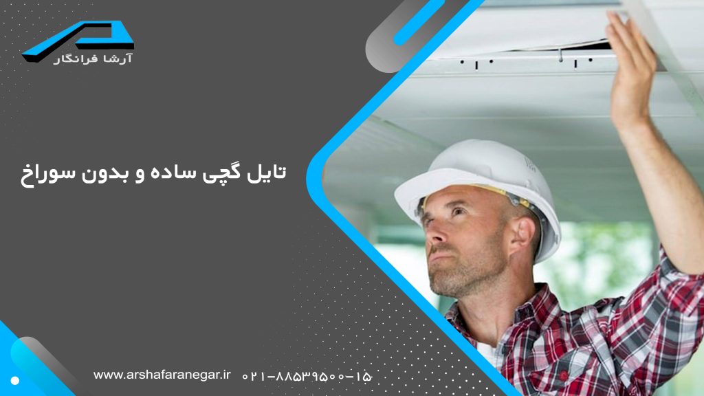 تایل گچی ساده و بدون سوراخ