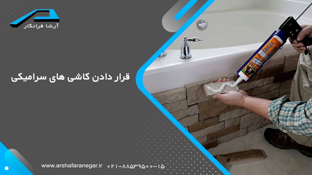 قرار دادن کاشی های سرامیکی