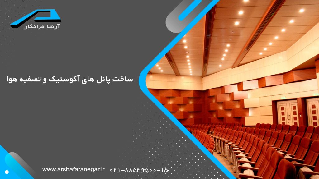 ساخت پانل های آکوستیک و تصفیه هوا