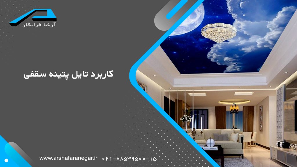 کاربرد تایل پتینه سقفی