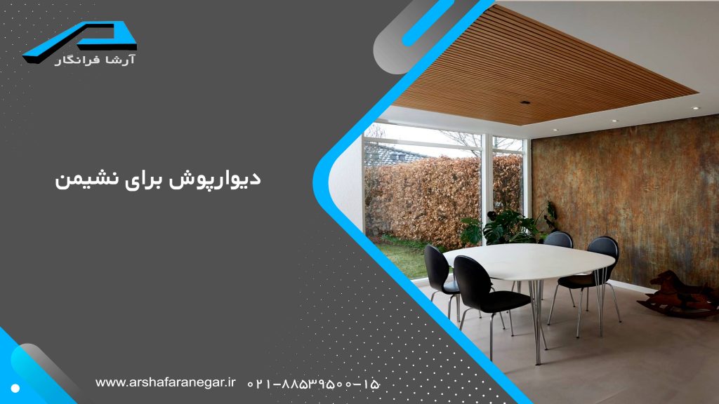 دیوارپوش برای نشیمن
