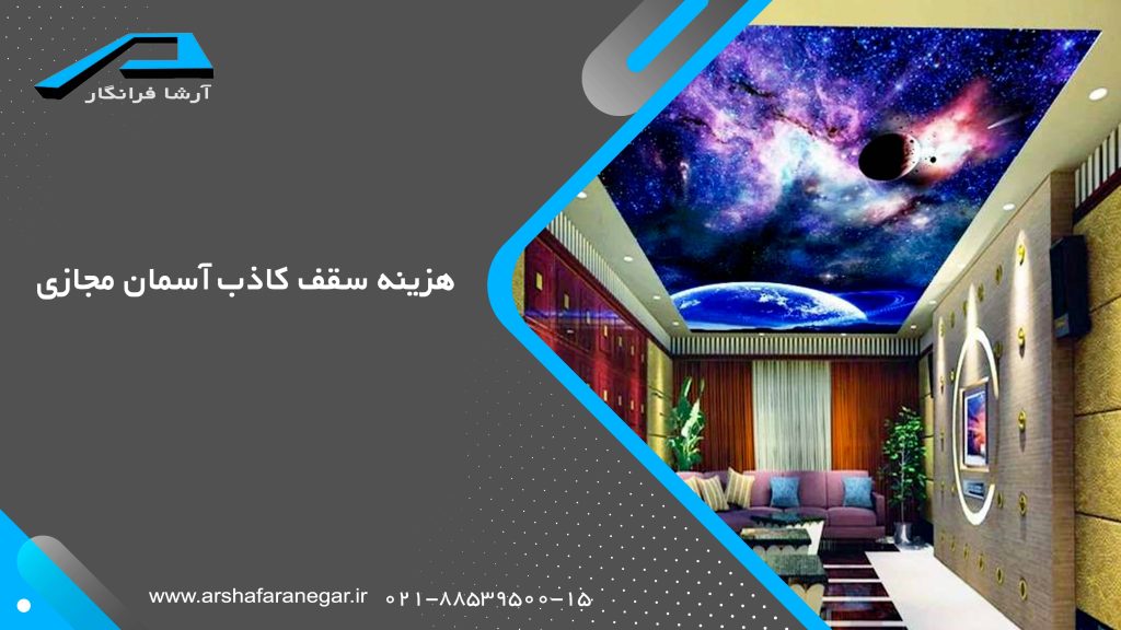 هزینه سقف کاذب آسمان مجازی