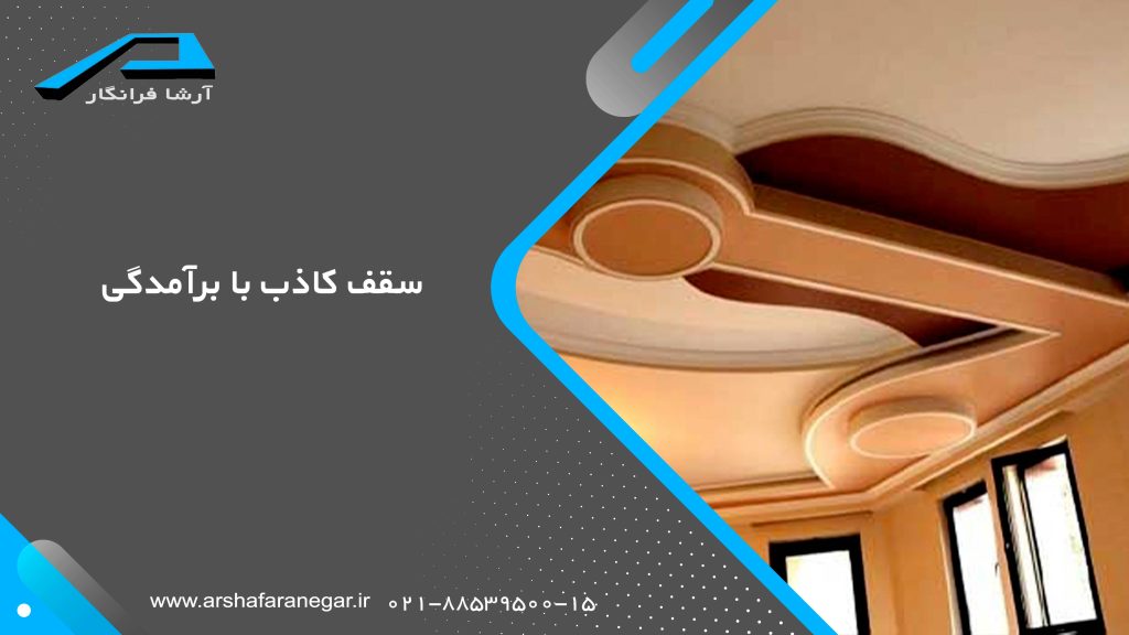 دکوراسیون سقف کاذب