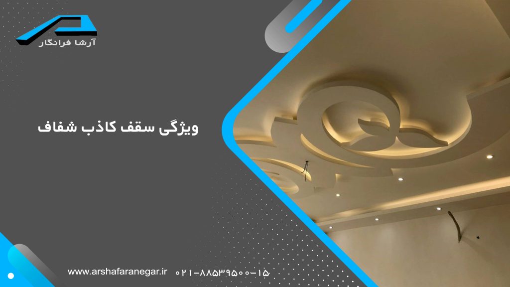 ویژگی سقف کاذب شفاف