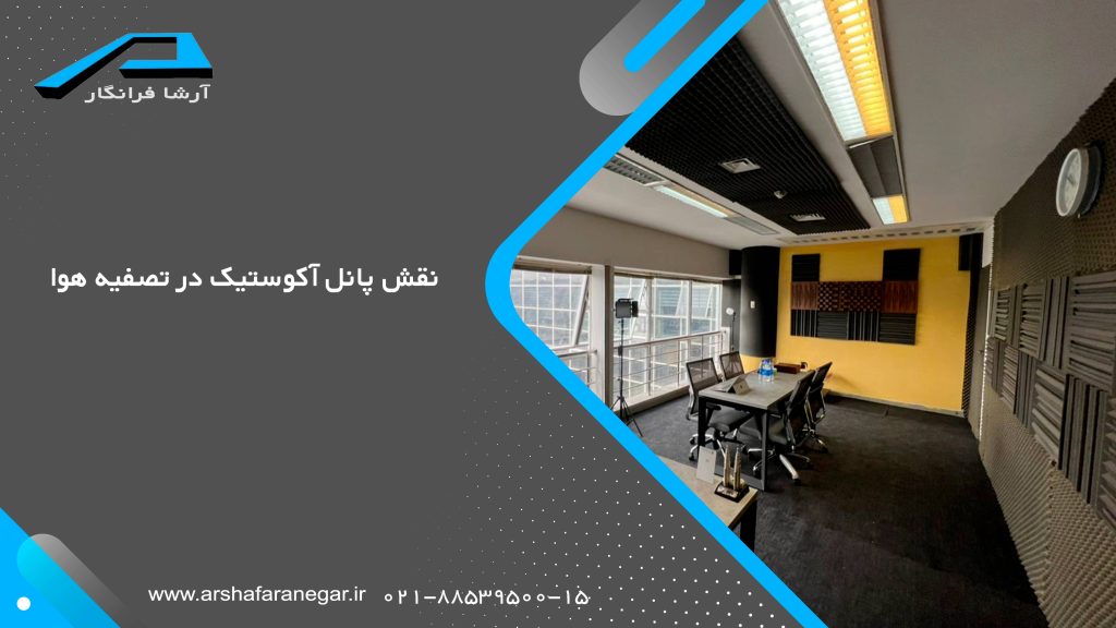 نقش پانل آکوستیک در تصفیه هوا