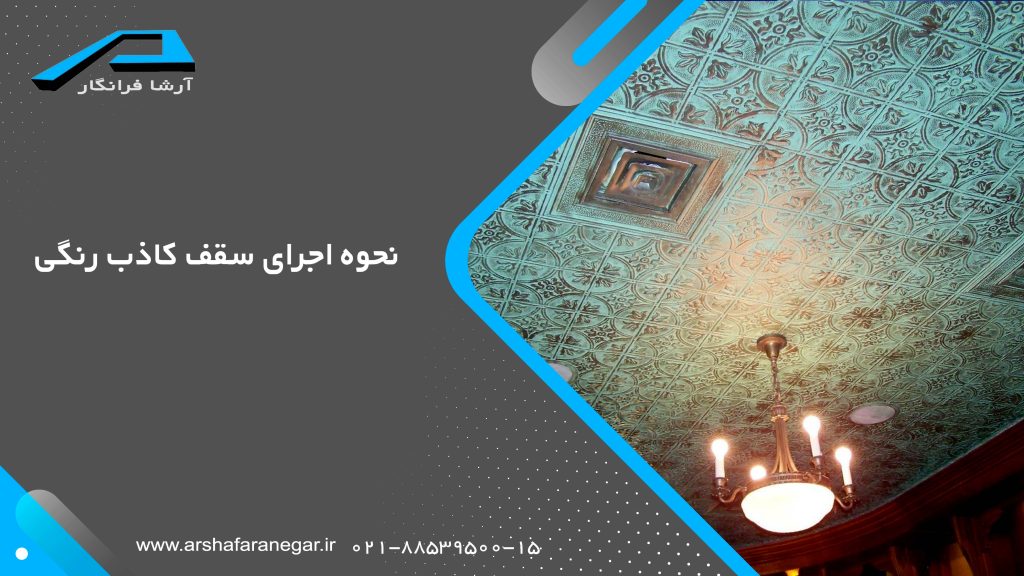 نحوه اجرای سقف کاذب رنگی