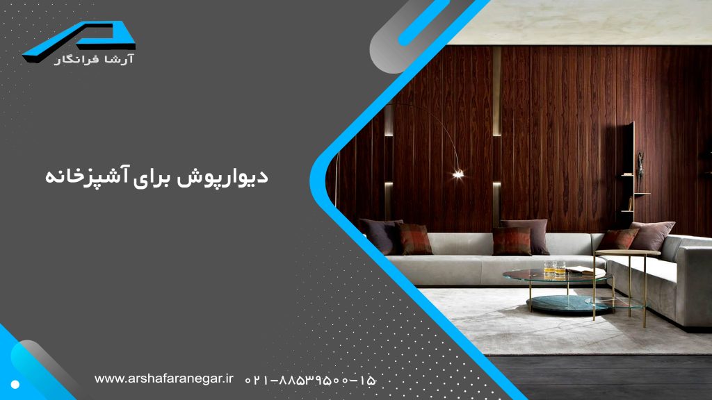 دیوارپوش برای آشپزخانه