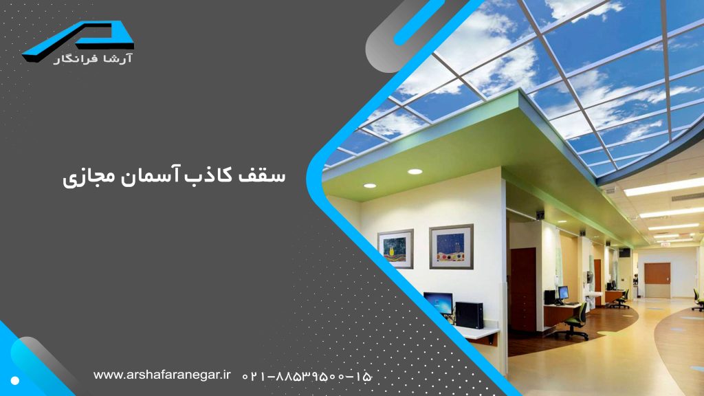 سقف کاذب آسمان مجازی