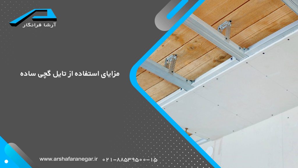مزایای استفاده از تایل گچی ساده