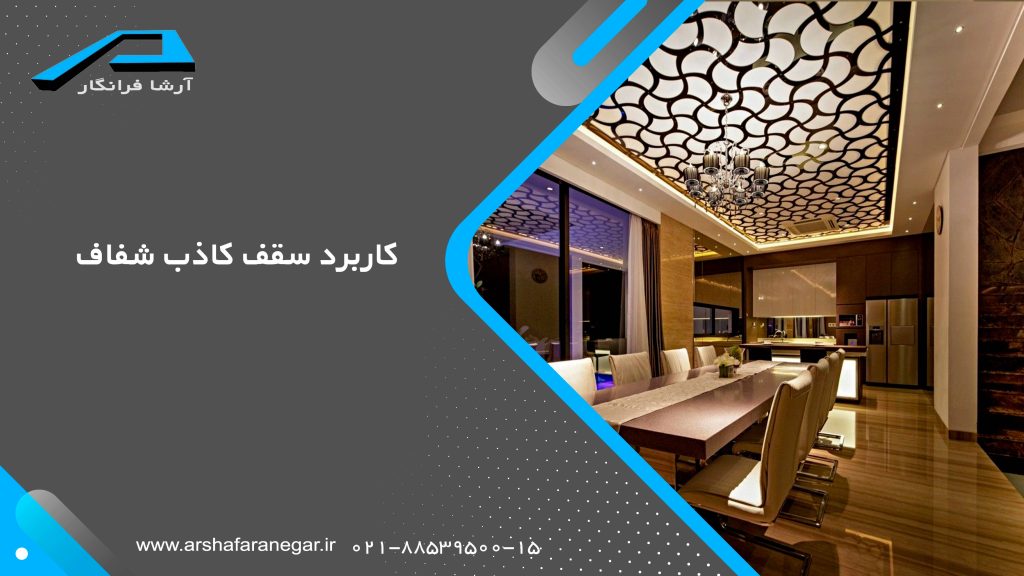 کاربرد سقف کاذب شفاف