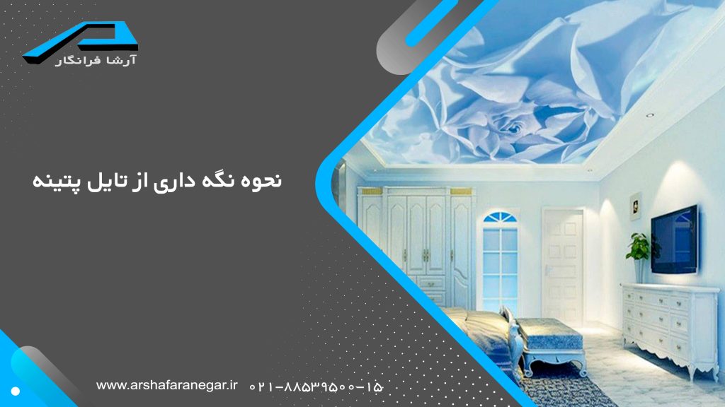 نحوه نگهداری از تایل پتینه