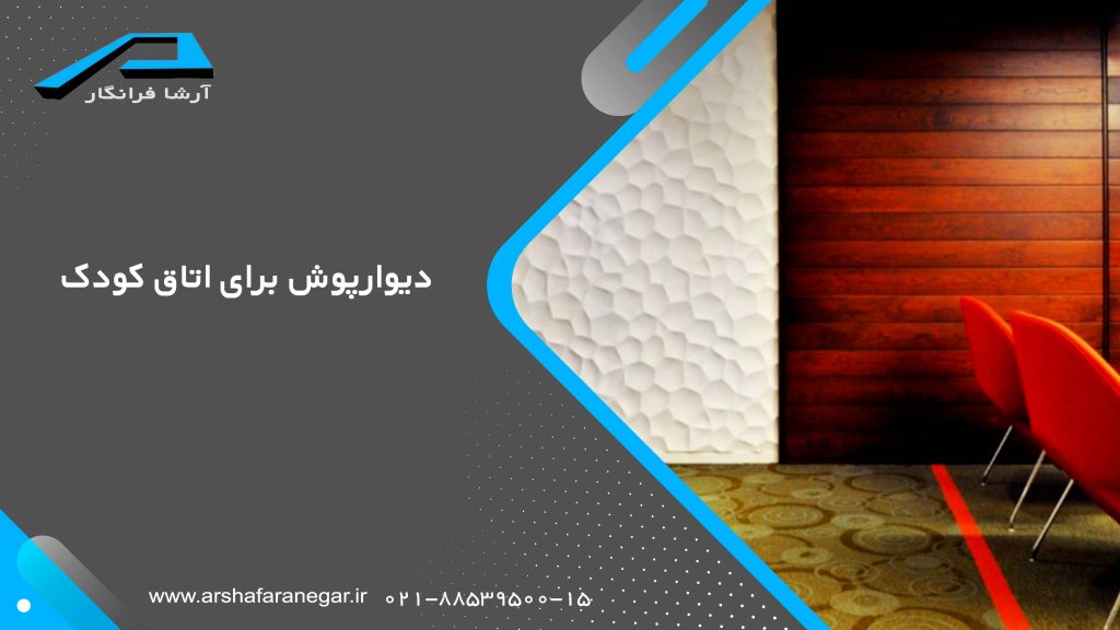 دیوارپوش برای اتاق کودک