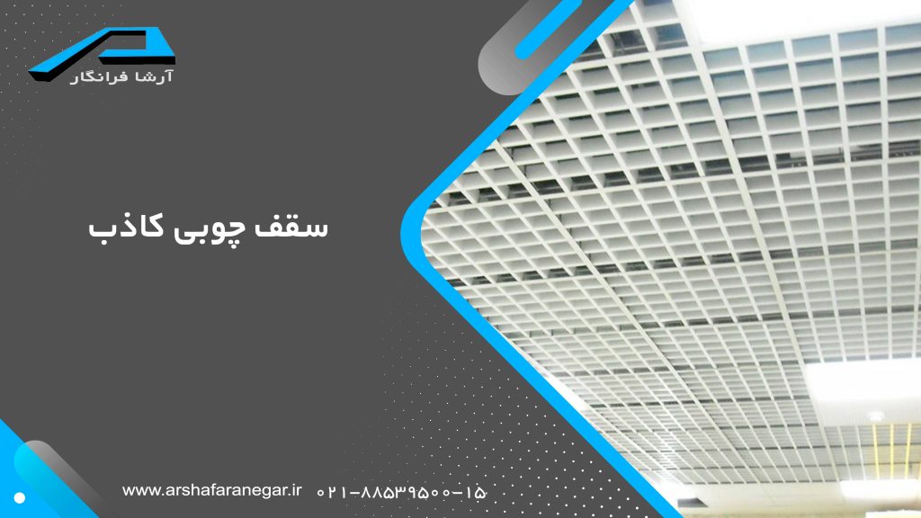 سقف چوبی کاذب