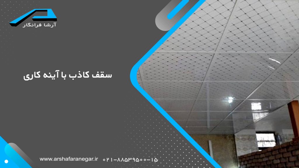 دکوراسیون سقف کاذب