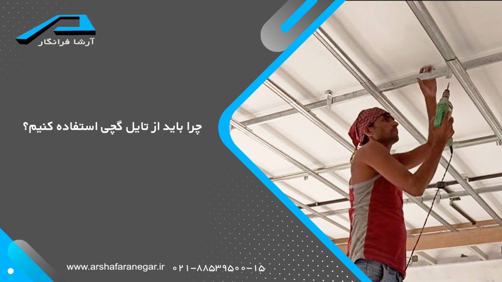 چرا باید از تایل گچی استفاده کنیم