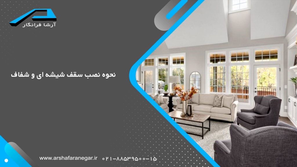 نحوه نصب سقف شیشه ای و شفاف
